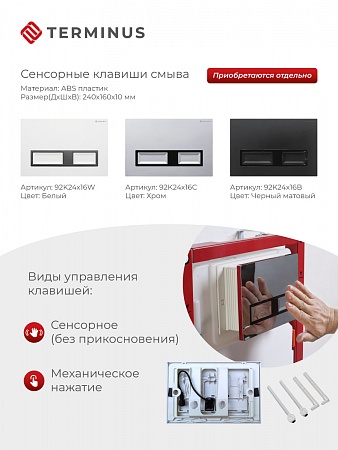 Сенсорная система инсталляции для подвесного унитаза 500х1125 (3 в 1) Terminus Альметьевск - фото 2