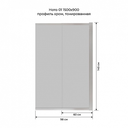 Шторка на ванну слайдер Terminus Ното 01 1500х900 проф.хром, тонированная Альметьевск - фото 6